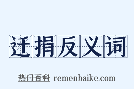 迁捐反义词是什么意思的图片
